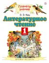 Литературное чтение. 1 класс. Учебник - Э. Э. Кац