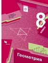Геометрия. 8 класс. Учебник - А. Г. Мерзляк, В. Б. Полонский, М. С. Якир