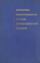 Проблемы эффективности работы управленческих органов - И.Л. Бачило и др.