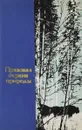 Правовая охрана природы - Под ред. В.В. Петрова