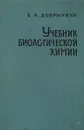 Учебник биологической химии - В.И. Добрынина