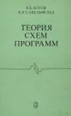 Теория схем программ - В.Е. Котов, В.К. Сабельфельд