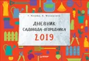 Дневник садовода-огородника на 2019 год - Г. Кизима, Н. Малышкина