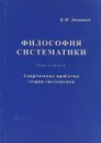 Философия систематики. Книга 3. Современные проблемы теории систематики - В.М. Эпштейн