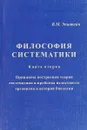 Философия систематики. Книга 2. Принципы построения теории систематики и проблема целостности организма в истории биологии - В.М. Эпштейн