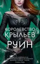 Королевство крыльев и руин - Маас Сара Дж.