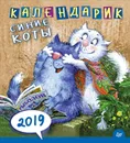 Календарик. Cиние коты 2019 - Рина Зенюк