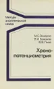 Хронопотенциометрия (Методы аналитической химии) - М.С. Захаров, В.И. Баканов, В.В. Пнев