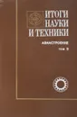 Итоги науки и техники. Авиастроение. Том 9 - С.М. Егер и др.