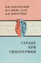 Сердце при гипотермии - В.М. Покровский, Ю.Р. Шейх-Заде, В.В. Воверейдт