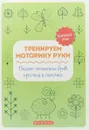 Тренируем моторику руки. Пишем элементы букв, крючки и палочки - Т. П. Воронина