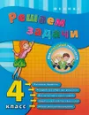 Решаем задачи. 4 класс - Е. В. Коротяева