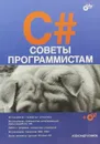 Советы программистам (+ CD-ROM) - А. П. Климов