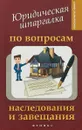Юридическая шпаргалка по вопросам наследования и завещания - В. О. Гаврилов