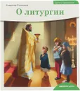 Детям о Православии. О литургии - Владимир Лучанинов