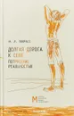 Долгая дорога к себе. Потрясение реальностью - М. Л. Покрасс