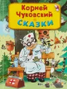 К. И. Чуковский. Сказки - К. И. Чуковский