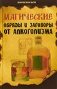 Магические обряды и заговоры от алкоголизма - Е. А. Елецкая