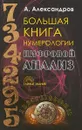 Большая книга нумерологии. Цифровой анализ - А. Александров