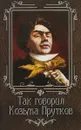Так говорил Козьма Прутков - Н. Гогитидзе