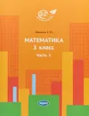 Математика. 3 класс. Часть 3 - Е. Ю. Иванова