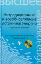 Нетрадиционные и возобновляемые источники энергии - В. В. Денисов