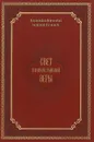 Свет православной веры. Проповеди - Архиепископ Анатолий (Кузнецов)