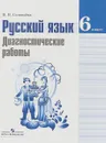 Русский язык. 6 класс. Диагностические работы - Н. Н. Соловьёва