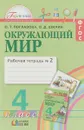 Окружающий мир. 4 класс. Рабочая тетрадь № 2 - О. Т. Поглазова, В. Д. Шилин