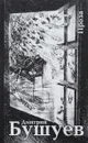 Дмитрий Бушуев. Проза - Дмитрий Бушуев