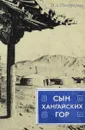 Сын Хангайских гор - Э.А. Новгородова