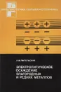 Электролитическое осаждение благородных и редких металлов - А.М. Ямпольский