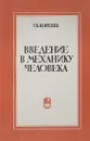 Введение в механику человека - Г.В. Коренев