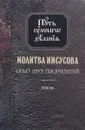 Молитва Иисусова. Опыт двух тысячелетий. Том 3 - Николай Новиков