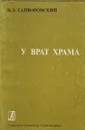 У врат храма - В.Б. Гайворонский