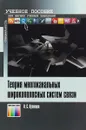 Теория многоканальных широкополосных систем связи. Учебное пособие - В. С. Кузнецов