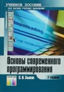 Основы современного программирования. Учебное пособие - С. В. Зыков