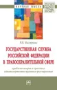 Государственная служба Российской Федерации в правоохранительной сфере. Проблемы теории и практики административно-правового регулирования - Р. В. Нагорных