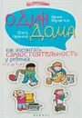 Один дома. Как воспитать самостоятельность у ребенка от 0 до 4 лет - Ирина Корчагина, Олеся Гаранина