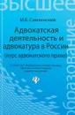 Адвокатская деятельность и адвокатура в России - М. Б. Смоленский