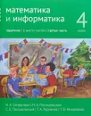 Математика и информатика. 4 класс. Задачник. В 6 частях. Часть 3 - Н. А. Сопрунова, М. А. Посицельская, С. Е. Посицельский, Т. А. Рудченко, Т. В. Михайлова