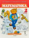 Математика. 2 класс. 1 полугодие. Учебное пособие - Б. П. Гейдман, И. Э. Мишарина, Е. А. Зверева