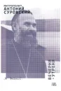 Вечерня. Утреня - Митрополит Антоний Сурожский