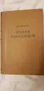 Химия алкалоидов - Орехов А.
