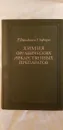 Химия органических лекарственных препаратов - Г.Дженкинс, У.Хартунг