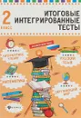 Русский язык, математика, литературное чтение, окружающий мир. 2 класс. Итоговые интегрированные тесты - М. В. Буряк