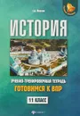 История. 11 класс. Готовимся к ВПР. Учебно-тренировочная тетрадь - С. А. Маркин