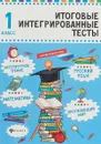 Русский язык, математика, литературное чтение, окружающий мир. 1 класс. Итоговые интегрированные тесты - М. В. Буряк