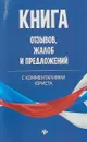 Книга отзывов, жалоб и предложений с комментариями юриста - А. А. Харченко