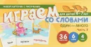 Играем со словами. Один - много. В 2 частях. Часть 2 (набор из 36 карточек) - С. Ю. Танцюра